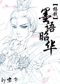 (BL/杨戬同人)墨语昭华
