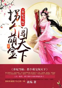 弃妃当嫁:拐个萌宝闯天下