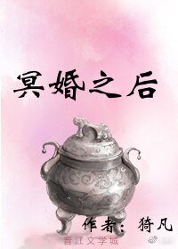 冥婚之后