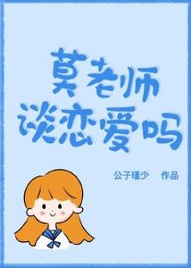 莫老师,谈恋爱吗