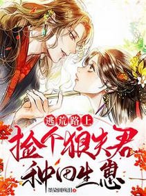 逃荒路上:捡个狼夫君种田生崽/逃荒,捡来的夫君随手取出一块肉