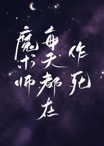 魔术师每天都在作死!