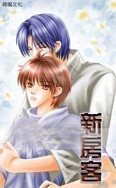 新房客（出書版）
