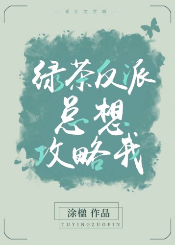 綠茶反派總想攻略我