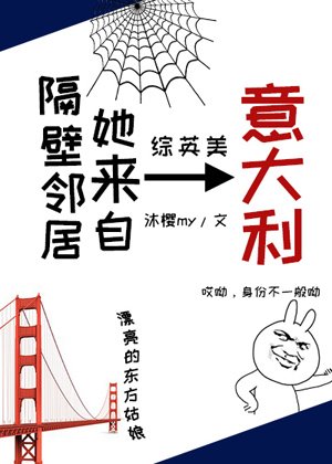 （综英美同人）[综英美]隔壁邻居她来自意大利