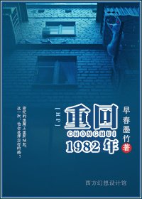 [HP]重回1982年