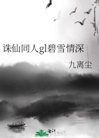 诛仙同人gl碧雪情深